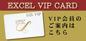 学芸大学の美容院『Excel Clair（エクセルクレア）』 VIP会員のご案内